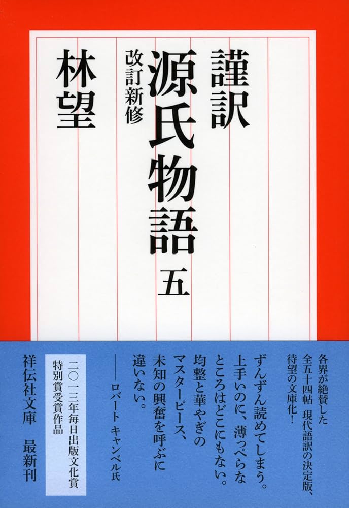 Amazon.co.jp: 謹訳 源氏物語 五 改訂新修 (祥伝社文庫) : 林望: 本